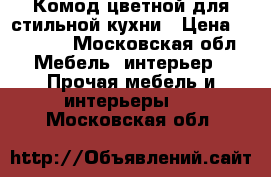 Комод цветной для стильной кухни › Цена ­ 12 000 - Московская обл. Мебель, интерьер » Прочая мебель и интерьеры   . Московская обл.
